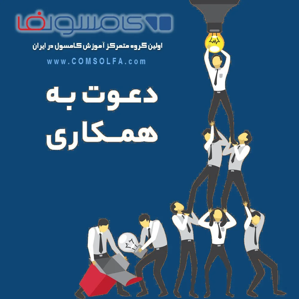 استخدام مدرس و متخصص کامسول comsol