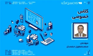 کلاس خصوصی کامسول مهندس محمدی