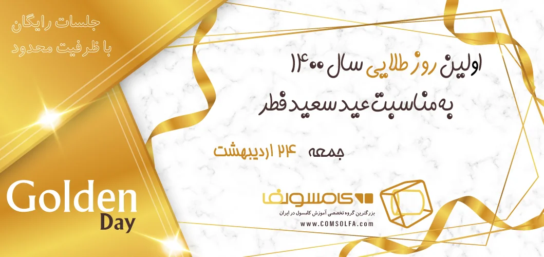 دانلود رایگان دوره های آموزشی کامسول کامسولفا