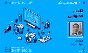 کلاس خصوصی کامسول مهندس شهاب دیندار