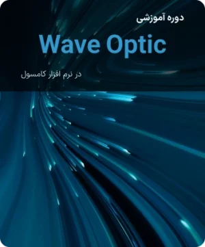 لیست ویدیو های دوره آموزش تخصصی ماژول wave optics در کامسول