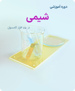 لیست ویدیو های دوره جامع آموزش تخصصی کامسول با رویکرد فرآیند شیمیایی