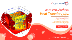 وبینار رایگان آموزش و معرفی ماژول Heat Transfer انتقال حرارت در نرم افزار کامسول comsol