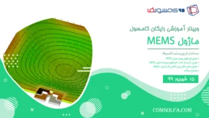 وبینار رایگان معرفی و آموزش ماژول MEMS ممز در نرم افزار کامسول comsol