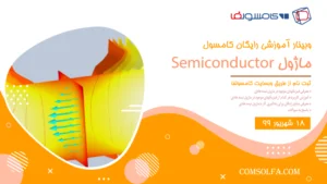 وبینار رایگان آموزش و معرفی ماژول Semiconductor در نرم افزار کامسول comsol
