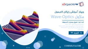 معرفی ماژول wave-optic اپتیک موجی در نرم افزار کامسول comsol